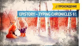 Пылающая низина  Epistory – Typing Chronicles прохождение §1 [upl. by Ahcim]