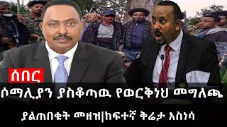 Ethiopia ሰበር ዜና  የኢትዮታይምስ የዕለቱ ዜና ሶማሊያን ያስቆጣዉ የወርቅነህ መግለጫያልጠበቁት መዘዝከፍተኛ ቅሬታ አስነሳ [upl. by Codding]