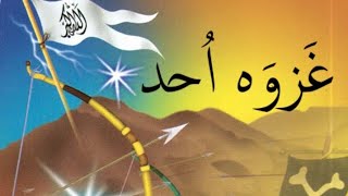 battle of Uhud Part 1  Quran aor Hadees ki roshni me  islamic History [upl. by Aicats]