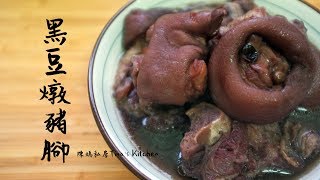 簡單年菜黑豆燉豬腳  陳媽私房22 壓力鍋快鍋 Stewed pettitoes with black beans [upl. by Kauppi294]