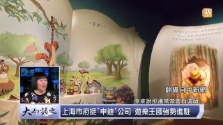 udn tv《大而話之》上海迪士尼歡慶開幕！甫開賣門票旋即銷售一空，販售夢想成不敗行銷金律？ [upl. by Icyak]