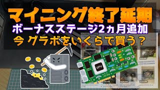 マイニング終了延期で ボーナスステージ2ヵ月追加！？ じゃあ今なら グラボをいくらで買う？10月突入 [upl. by Adalai]