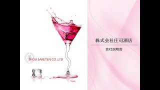 庄司酒店2025年卒会社説明動画 [upl. by Qerat]