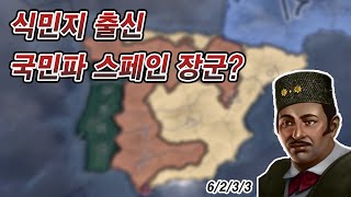 식민지 출신 국민파 스페인 장군 호이4 [upl. by Tnattirb]