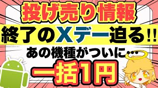 【速報】投げ売り情報11月ラスト週‼️あの機種がついに一括1円に✨規制の足音が聞こえてきた…【docomoauSoftBankUQモバイルXiaomiOPPOXperiaiPhone】 [upl. by Amol]