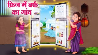 फ्रिज में बर्फ का गांव  Hindi Kahaniya  Moral Stories  Bedtime Stories  Story In Hindi [upl. by Benjamen]