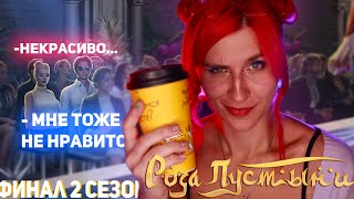 🌙 ФИНАЛ 2 СЕЗОНА РОЗЫ оставили деда без кофе [upl. by Ipoillak]