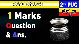 DHANIGALA BELLILOTA 2nd PUC 1 Marks Notes ಧಣಿಗಳ ಬೆಳ್ಳಿಲೋಟ EasyLearn 🎧🎧🎧🎧 DANIGALA BELLI LOTA [upl. by Roseanne]