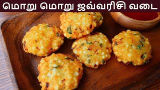 மொறு மொறு ஜவ்வரிசி வடை மிக சுவையாக செய்வது எப்படி  javvarisi vadai in tamil  sabudana vada recipe [upl. by Atse]