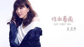 吳若希 Jinny  泣血薔薇 劇集 quot降魔的quot 插曲 Official Lyric Video [upl. by Pollock387]