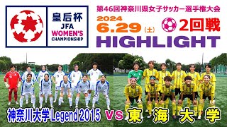 【２回戦⚽ハイライト】神奈川大Legend vs 東海大［第46回 皇后杯・神奈川県予選｜2024年6月29日＠東海大・湘南］ [upl. by Demaria240]