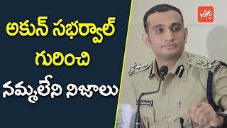 నమ్మలేని నిజాలు Akun Sabharwal IPS Profile  Unknown Facts about His Personal Life  YOYOTV Channel [upl. by Enerak327]