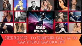 Greek Mix 2023  Το Soundtrack σας για το Καλύτερο Καλοκαίρι [upl. by Artie723]