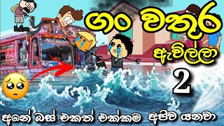 ගංවතුර ඇවිල්ලා Part 2 😔  The Flood Has Come  Chuti Buhuti  Sinhala dubbed Cartoon  cartoon [upl. by Aneger]