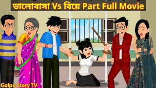 ভালোবাসা Vs বিয়ে Part Full Movie  Valobasa Vs Biye Natok  Bangla Cartoon  Golpo Cartoon TV [upl. by Brosine]