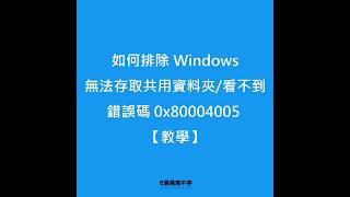 0x80004005 Windows 無法存取共用資料夾或看不到【排除教學】 [upl. by Macnair724]