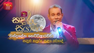 Sadun Kapuru  සඳුන් කපුරු  Chandrasena Hettiarachchi  Sandaru Suyamaya  Roo Tunes [upl. by Kciremed22]