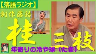 【落語ラジオ】桂三枝『年寄りの冷や球（たま）』落語・rakugo（桂文枝） [upl. by Anihsit]