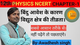 बिंदु आवेश के कारण विद्युत क्षेत्र की तीव्रता।Class12 physics ncert Chapter1 inHindi Medium [upl. by Kresic33]