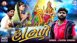 Mane Sikotar Maa Hambhale  Pratul Rabari  New Gujarati Song 2019  Full HD Video [upl. by Lleryt962]