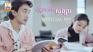 សុំមួយនាទីជាសង្សារ  STEP​ OFFICIAL MV RHM [upl. by Hansel765]