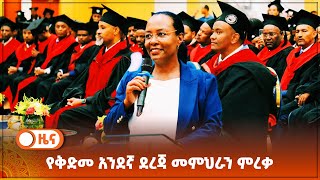 የቅድመ አንደኛ ደረጃ መምህራን ምረቃ [upl. by Anera831]