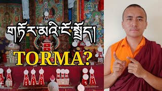 གཏོར་མའི་ངོ་སྤྲོད་མདོར་བསྡུས་ཞིག To Know about TORMA Torma DawadondupS [upl. by Hiroko78]