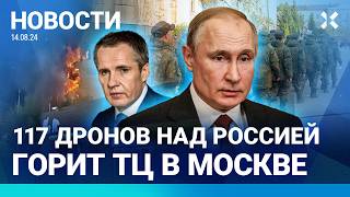 ⚡️НОВОСТИ  117 ДРОНОВ ПО РОССИИ  ПУТИН ОТВОДИТ ВОЙСКА  СРОЧНИКОВ ШЛЮТ В КУРСК  ГОРИТ ТЦ В МОСКВЕ [upl. by Ner110]