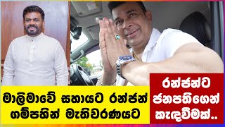 මාලිමාවේ සහායට රන්ජන් ගම්පහින් මැතිවරණයට  Ranjan [upl. by Aisanahta]