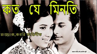 Koto Je Minoti Bangla Full Movie । কত যে মিনতি । RajjakKobori । Bangla Uncommon Movie 2019 [upl. by Preuss]