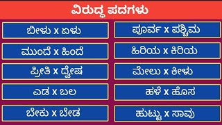 ವಿರುದ್ಧ ಪದಗಳು Opposite words in Kannada Antonyms in Kannada [upl. by Isabea]