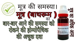 मूत्र का अधिक आना बारबार मूत्र आना जैसी समस्या के लियें अचूक होम्योपैथिक औषधि। [upl. by Elsie]