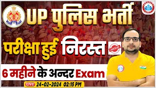 UP Police Exam Big Update 🔥 परीक्षा हुई निरस्त 6 महीने के अन्दर Exam Info By Ankit Bhati Sir [upl. by Ellah]