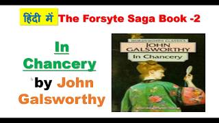 In Chancery by John Galsworthy हिंदी में The Forsyte Saga Book 2 [upl. by Idahs]