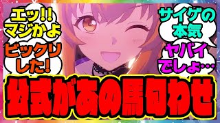 『ウマ娘の新曲であの馬の匂わせ！？』に対するみんなの反応集 まとめ ウマ娘プリティーダービー レイミン [upl. by Atte607]