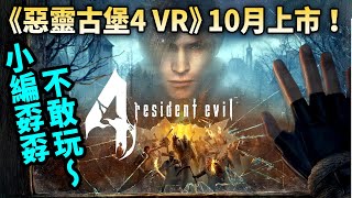 《惡靈古堡 4 VR》即將登場！帶入感更強的恐怖體驗！電玩宅速配20210929 [upl. by Negriv570]