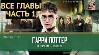 Гарри Поттер и Орден Феникса ВСЕ ГЛАВЫ 130 глава  Аудиокнига  Аудиоспектакль ТОП [upl. by Fritzie]