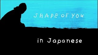 Shape of You  Ed Sheeran English amp 日本語 lyrics [upl. by Tomlinson]