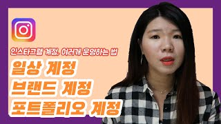 인스타그램 마케팅 계정 여러개 운영하는 방법 일상계정 기업 공식 브랜드 계정 포트폴리오계정 [upl. by Ayote348]