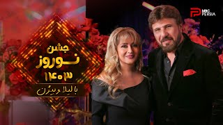 نوروز 1403 با لیلا فروهـــر و بیــژن مرتضوی [upl. by Larner592]