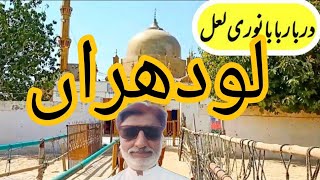 Baba Noori Lal Shah  Hazrat Fateh ullah Shah Bukhari  Gale wal Lodhran  Punjab Pakistan [upl. by Llemij]