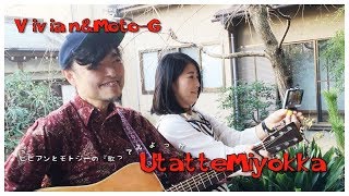 VivianとMotoGの『Utatte Miyokka』〜歌ってみよっか [upl. by Abijah]