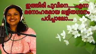 ഇത്തിരി പൂവിനെ  lightmusic  Malayalam songs  Kalolsavam  Simple songs  for Competitions [upl. by Cnut]