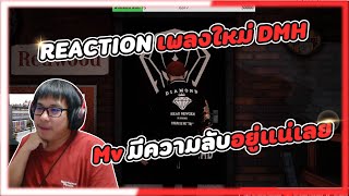 Reaction เพลงใหม่ DMH เดินแรงนะเนี่ย [upl. by Ecnadnak]