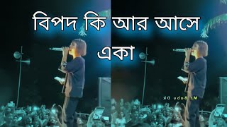 bipod ki ar ase eka  o bondhu re  বিপদ কি আর আসে একা [upl. by Ramad100]