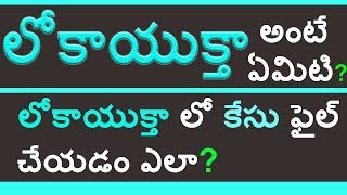 What Is Lokayukta In Telugu  How To File A Case In Lokayukta  Functions Of Lokayukta [upl. by Harim]