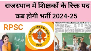 राजस्थान में शिक्षकों के कितने पद है रिक्त जाने इस वीडियो में  कब तक आ रही है शिक्षक भर्ती 202425 [upl. by Hilly]