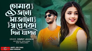 jante jodi chao kotota tomar status Bengali love song status new tending status video [upl. by Asseneg]