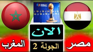 بث مباشر لنتيجة مباراة مصر والمغرب الان بالتعليق في كاس العالم لكرة اليد 2023 [upl. by Yrogiarc]