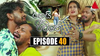 Rahai Jeewithe රහයි ජීවිතේ  Episode 40  28th January 2022  Sirasa TV [upl. by Etteluap]